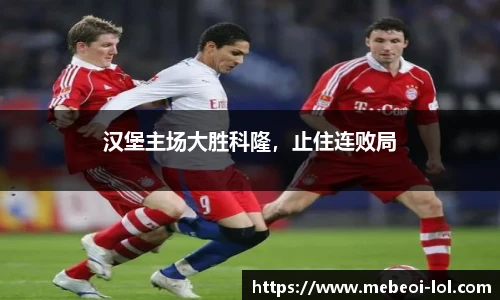 汉堡主场大胜科隆，止住连败局