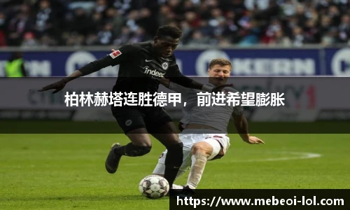 柏林赫塔连胜德甲，前进希望膨胀