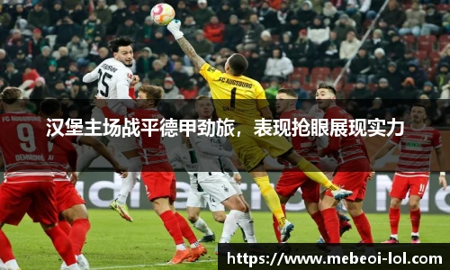 汉堡主场战平德甲劲旅，表现抢眼展现实力