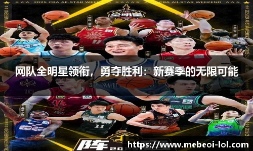 网队全明星领衔，勇夺胜利：新赛季的无限可能