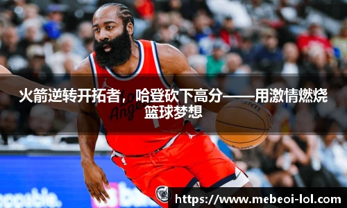 火箭逆转开拓者,哈登砍下高分——用激情燃烧篮球梦想
