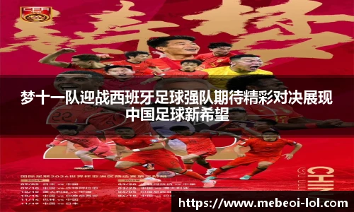 梦十一队迎战西班牙足球强队期待精彩对决展现中国足球新希望