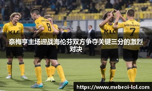 奈梅亨主场迎战海伦芬双方争夺关键三分的激烈对决