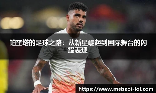 帕奎塔的足球之路：从新星崛起到国际舞台的闪耀表现