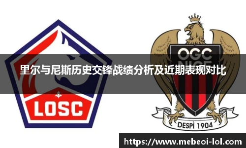 里尔与尼斯历史交锋战绩分析及近期表现对比