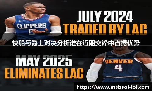快船与爵士对决分析谁在近期交锋中占据优势