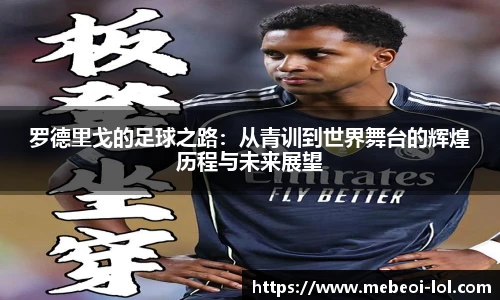 罗德里戈的足球之路：从青训到世界舞台的辉煌历程与未来展望