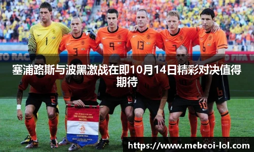 塞浦路斯与波黑激战在即10月14日精彩对决值得期待