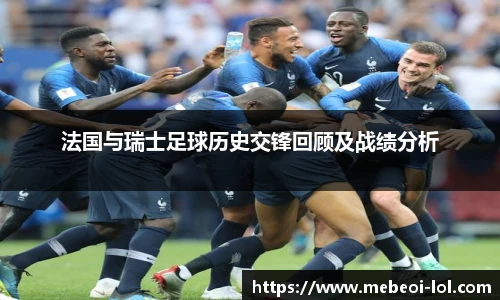法国与瑞士足球历史交锋回顾及战绩分析