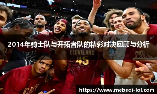 2014年骑士队与开拓者队的精彩对决回顾与分析